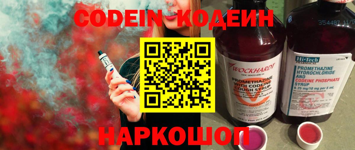 Кодеин Purple Drank Лыткарино