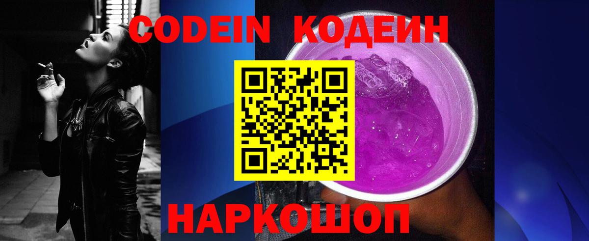 Кодеин Purple Drank  Вход с VPN  Кодеин Purple Drank  Лыткарино 